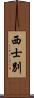 西士別 Scroll