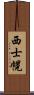 西士幌 Scroll