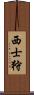 西士狩 Scroll