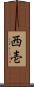 西壱 Scroll