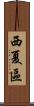 西夏區 Scroll