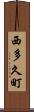 西多久町 Scroll