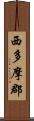 西多摩郡 Scroll