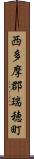 西多摩郡瑞穂町 Scroll
