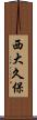 西大久保 Scroll