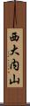 西大内山 Scroll