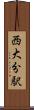 西大分駅 Scroll