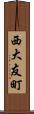 西大友町 Scroll