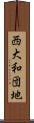 西大和団地 Scroll