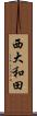 西大和田 Scroll