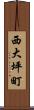 西大坪町 Scroll