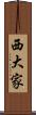 西大家 Scroll
