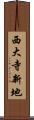 西大寺新地 Scroll