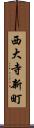 西大寺新町 Scroll