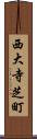 西大寺芝町 Scroll