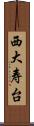 西大寿台 Scroll