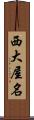 西大屋名 Scroll