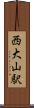 西大山駅 Scroll