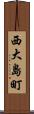 西大島町 Scroll