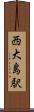 西大島駅 Scroll