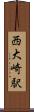 西大崎駅 Scroll
