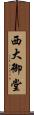西大御堂 Scroll