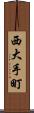 西大手町 Scroll