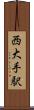 西大手駅 Scroll