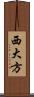 西大方 Scroll
