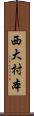 西大村本 Scroll