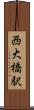 西大橋駅 Scroll