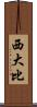 西大比 Scroll
