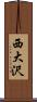 西大沢 Scroll