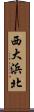 西大浜北 Scroll