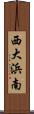 西大浜南 Scroll