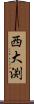 西大渕 Scroll