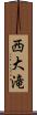 西大滝 Scroll