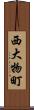 西大物町 Scroll