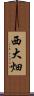 西大畑 Scroll