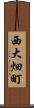 西大畑町 Scroll