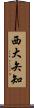 西大矢知 Scroll