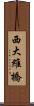 西大維橋 Scroll