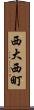 西大西町 Scroll