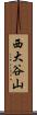 西大谷山 Scroll