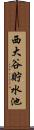 西大谷貯水池 Scroll