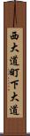 西大道町下大道 Scroll
