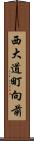 西大道町向前 Scroll