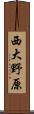 西大野原 Scroll