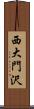 西大門沢 Scroll
