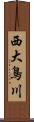 西大鳥川 Scroll